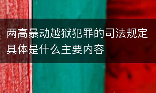 两高暴动越狱犯罪的司法规定具体是什么主要内容
