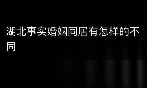 湖北事实婚姻同居有怎样的不同