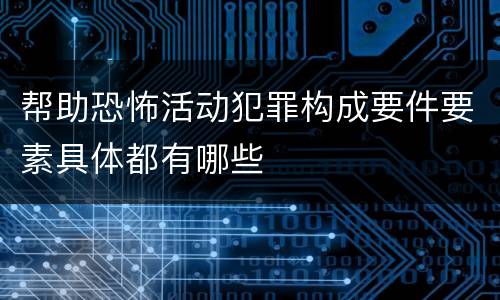 帮助恐怖活动犯罪构成要件要素具体都有哪些