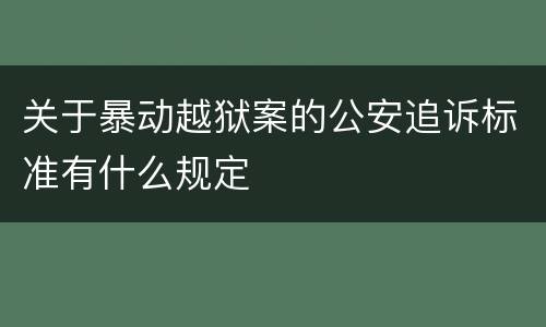 关于暴动越狱案的公安追诉标准有什么规定