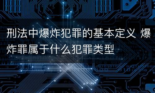 刑法中爆炸犯罪的基本定义 爆炸罪属于什么犯罪类型