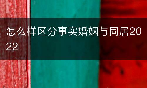 怎么样区分事实婚姻与同居2022