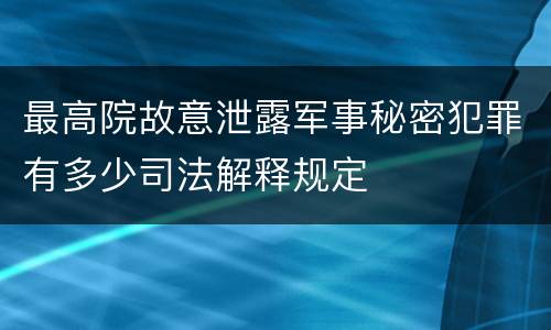 最高院故意泄露军事秘密犯罪有多少司法解释规定