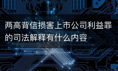 两高背信损害上市公司利益罪的司法解释有什么内容