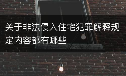 关于非法侵入住宅犯罪解释规定内容都有哪些