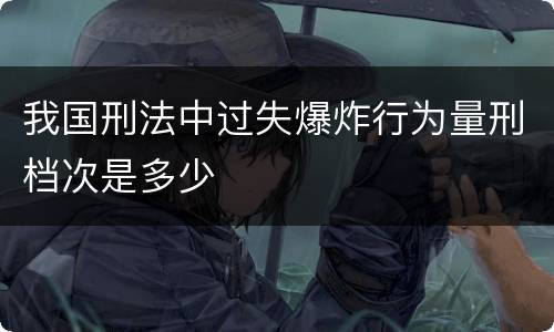 我国刑法中过失爆炸行为量刑档次是多少