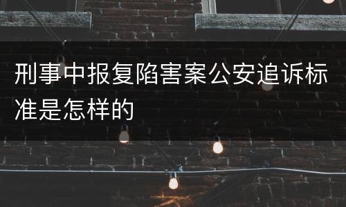刑事中报复陷害案公安追诉标准是怎样的