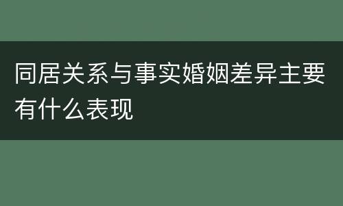 同居关系与事实婚姻差异主要有什么表现