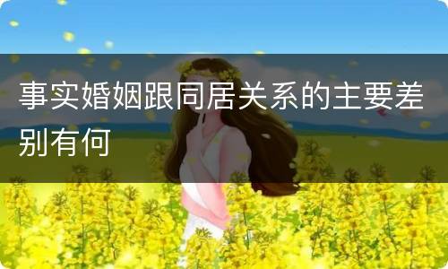 事实婚姻跟同居关系的主要差别有何