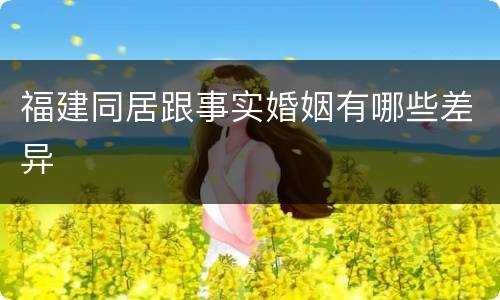 福建同居跟事实婚姻有哪些差异