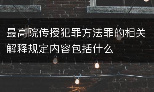 最高院传授犯罪方法罪的相关解释规定内容包括什么