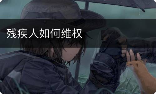 残疾人如何维权