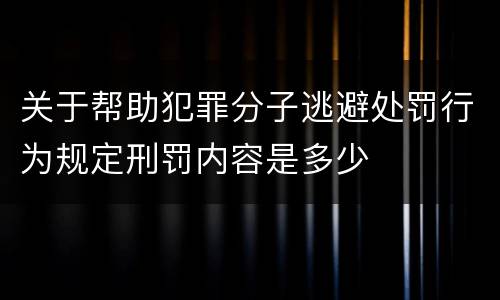 关于帮助犯罪分子逃避处罚行为规定刑罚内容是多少