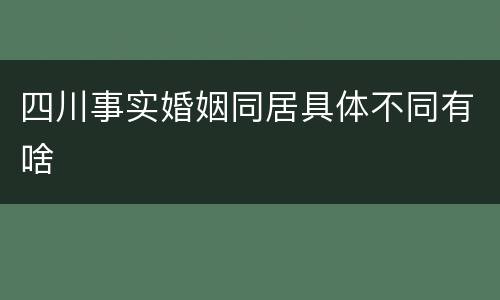 四川事实婚姻同居具体不同有啥