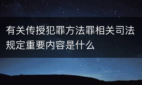 有关传授犯罪方法罪相关司法规定重要内容是什么