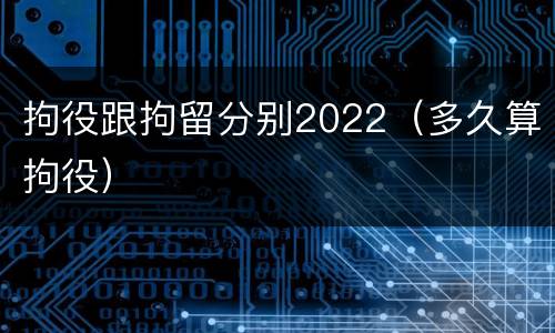 拘役跟拘留分别2022（多久算拘役）