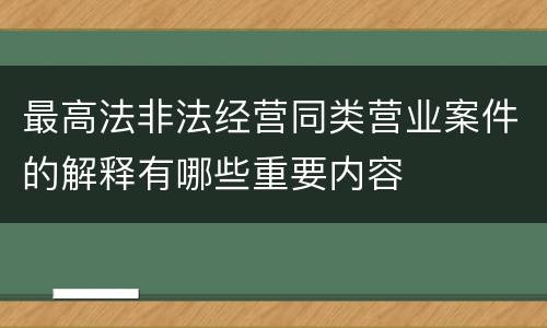 最高法非法经营同类营业案件的解释有哪些重要内容