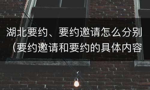 湖北要约、要约邀请怎么分别（要约邀请和要约的具体内容）