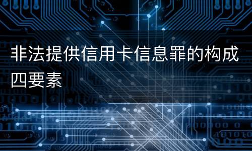 非法提供信用卡信息罪的构成四要素