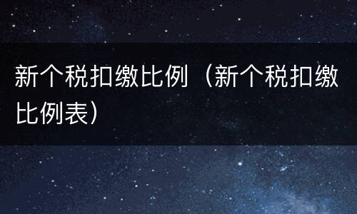 新个税扣缴比例（新个税扣缴比例表）