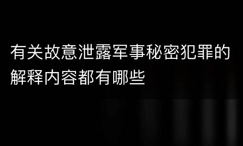 有关故意泄露军事秘密犯罪的解释内容都有哪些