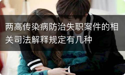 两高传染病防治失职案件的相关司法解释规定有几种