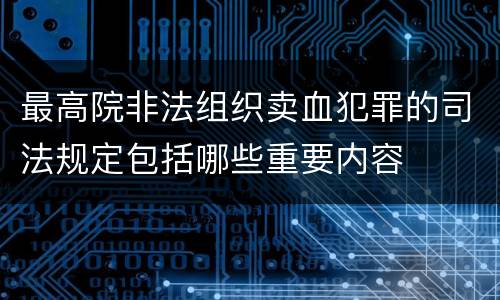 最高院非法组织卖血犯罪的司法规定包括哪些重要内容