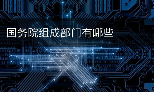 国务院组成部门有哪些