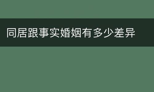 同居跟事实婚姻有多少差异
