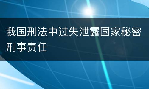 我国刑法中过失泄露国家秘密刑事责任