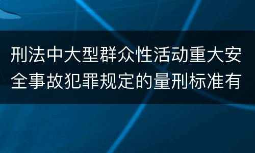 刑法中大型群众性活动重大安全事故犯罪规定的量刑标准有哪些