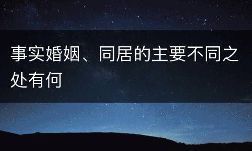 事实婚姻、同居的主要不同之处有何