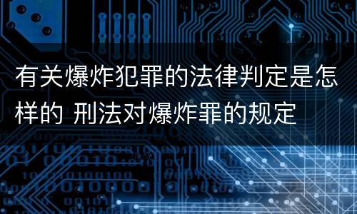 有关爆炸犯罪的法律判定是怎样的 刑法对爆炸罪的规定