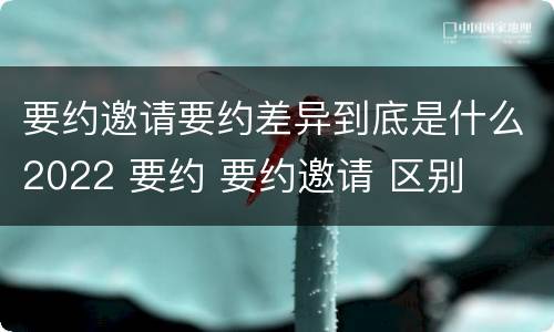 要约邀请要约差异到底是什么2022 要约 要约邀请 区别
