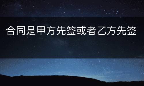 合同是甲方先签或者乙方先签