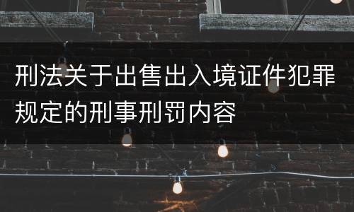 刑法关于出售出入境证件犯罪规定的刑事刑罚内容