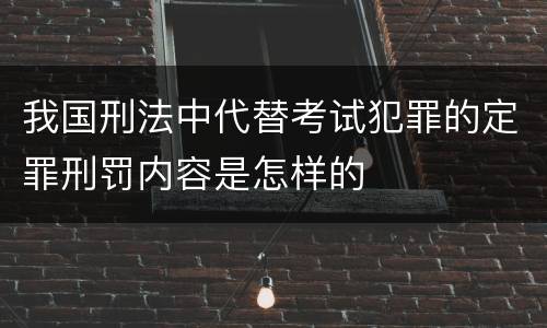 我国刑法中代替考试犯罪的定罪刑罚内容是怎样的