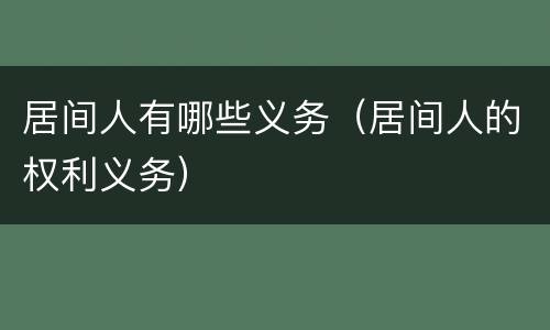 居间人有哪些义务（居间人的权利义务）