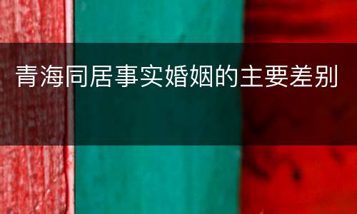 青海同居事实婚姻的主要差别