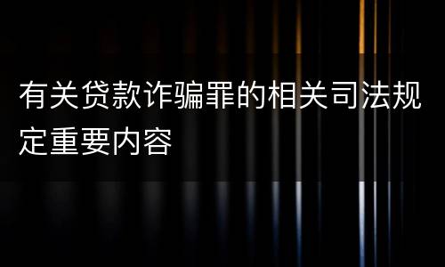 有关贷款诈骗罪的相关司法规定重要内容