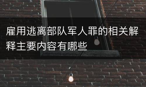 雇用逃离部队军人罪的相关解释主要内容有哪些
