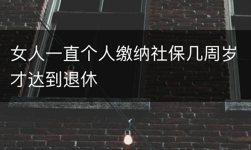 女人一直个人缴纳社保几周岁才达到退休