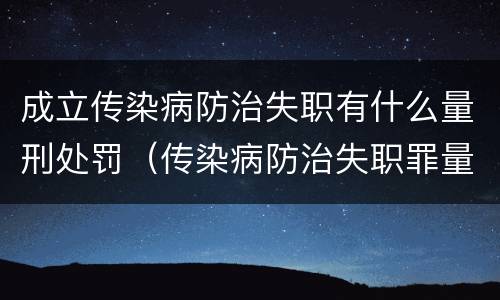 成立传染病防治失职有什么量刑处罚（传染病防治失职罪量刑）