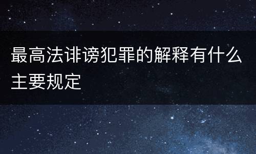 最高法诽谤犯罪的解释有什么主要规定