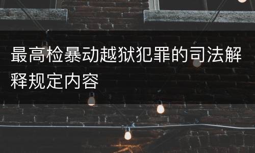 最高检暴动越狱犯罪的司法解释规定内容