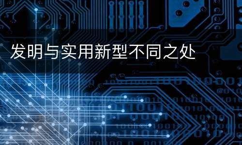 发明与实用新型不同之处