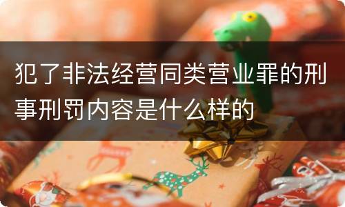 犯了非法经营同类营业罪的刑事刑罚内容是什么样的