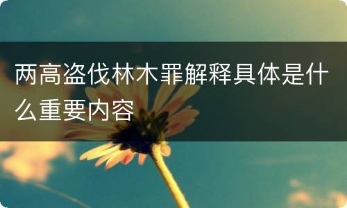 两高盗伐林木罪解释具体是什么重要内容