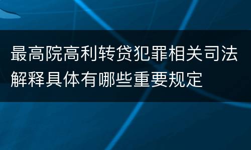 最高院高利转贷犯罪相关司法解释具体有哪些重要规定