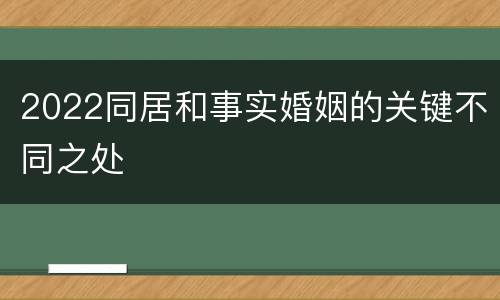 2022同居和事实婚姻的关键不同之处